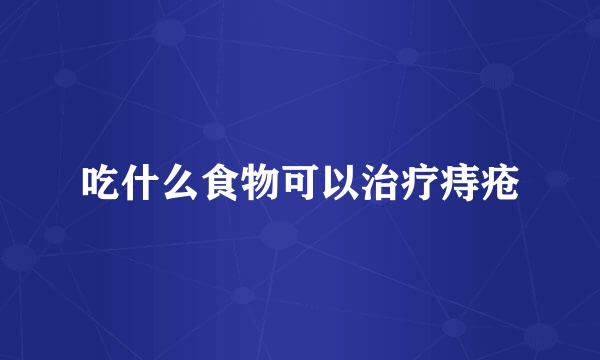 吃什么食物可以治疗痔疮
