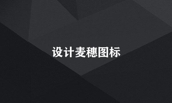 设计麦穗图标