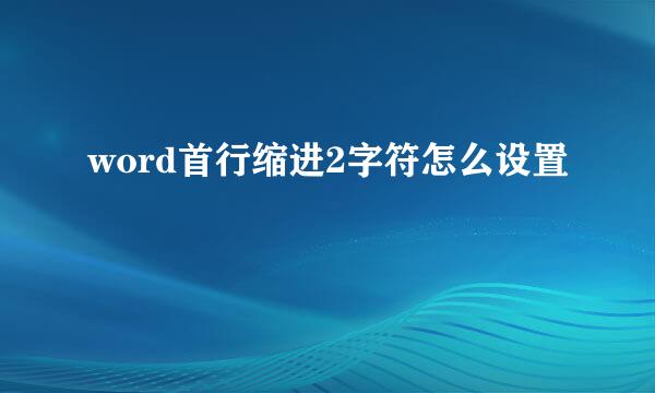 word首行缩进2字符怎么设置