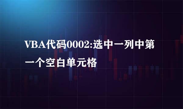 VBA代码0002:选中一列中第一个空白单元格