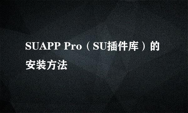 SUAPP Pro（SU插件库）的安装方法