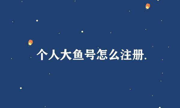个人大鱼号怎么注册