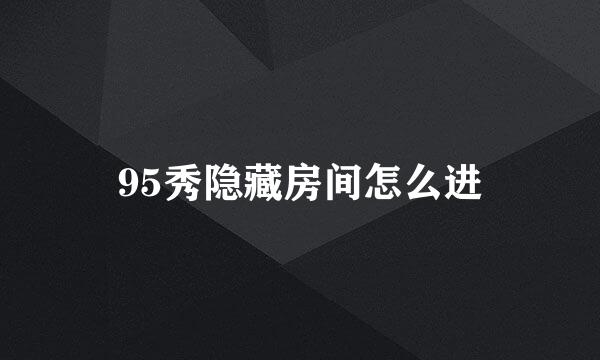 95秀隐藏房间怎么进