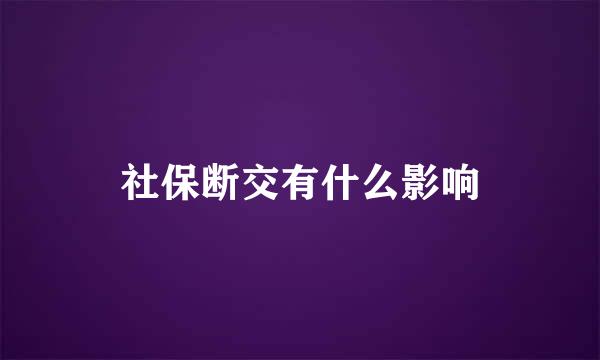 社保断交有什么影响