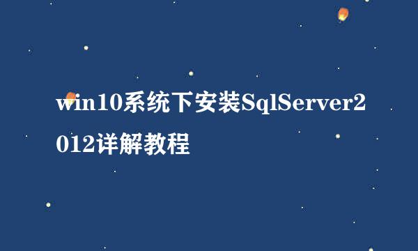 win10系统下安装SqlServer2012详解教程