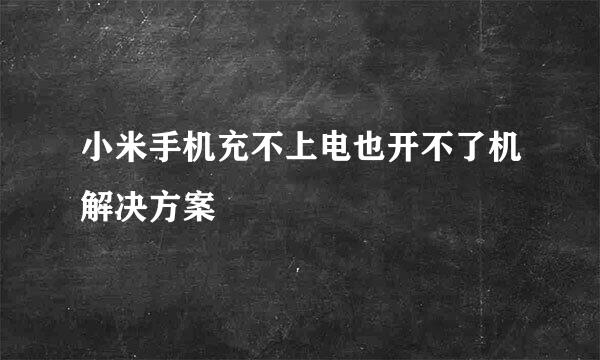 小米手机充不上电也开不了机解决方案