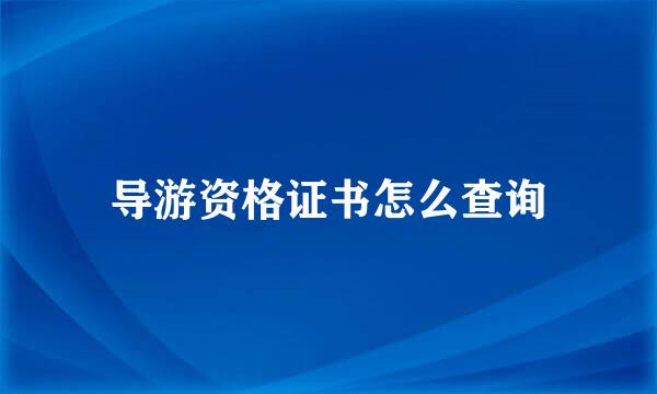 导游资格证书怎么查询