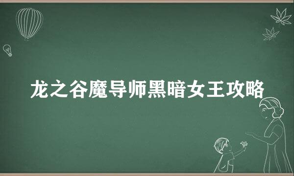 龙之谷魔导师黑暗女王攻略