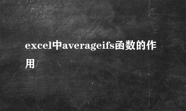 excel中averageifs函数的作用