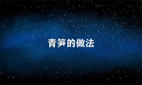 青笋的做法