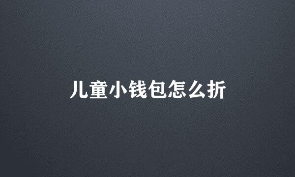 儿童小钱包怎么折