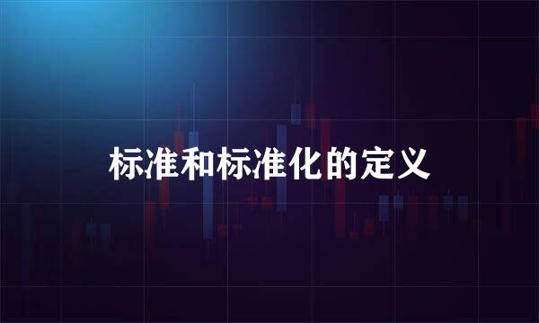 标准和标准化的定义