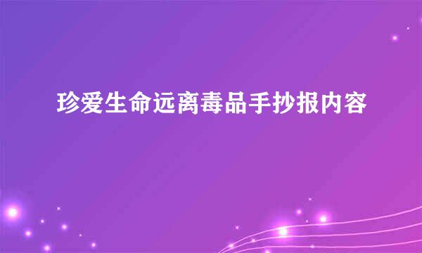 珍爱生命远离毒品手抄报内容