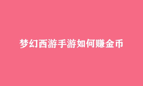 梦幻西游手游如何赚金币