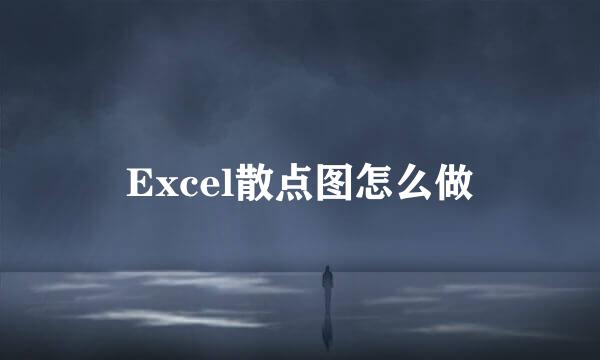 Excel散点图怎么做