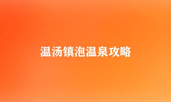 温汤镇泡温泉攻略