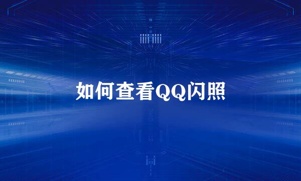 如何查看QQ闪照