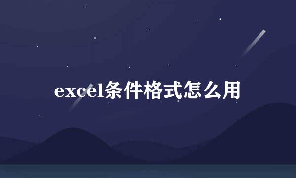 excel条件格式怎么用