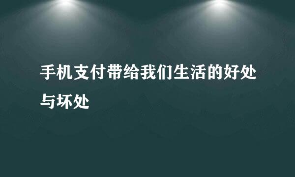手机支付带给我们生活的好处与坏处