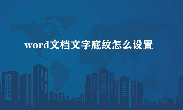 word文档文字底纹怎么设置