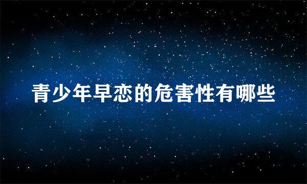 青少年早恋的危害性有哪些