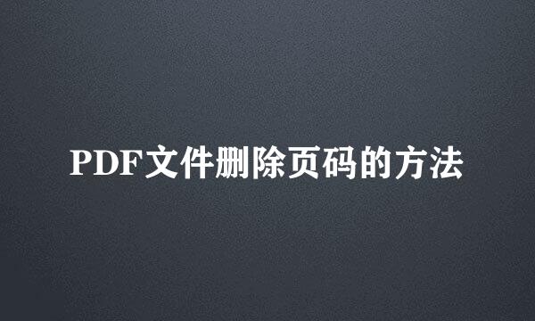 PDF文件删除页码的方法