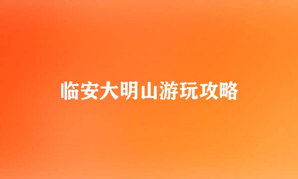 临安大明山游玩攻略