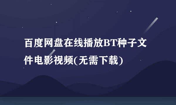百度网盘在线播放BT种子文件电影视频(无需下载)