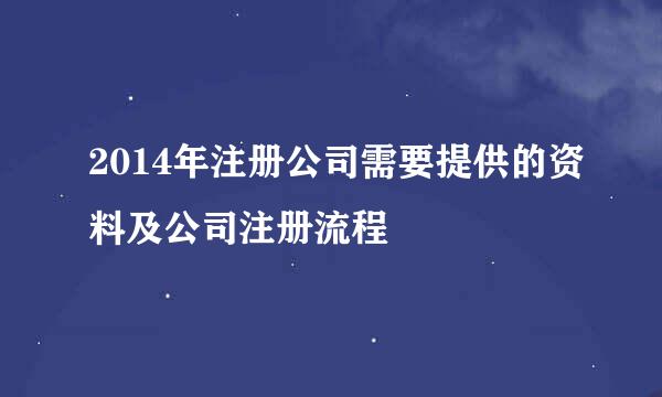 2014年注册公司需要提供的资料及公司注册流程