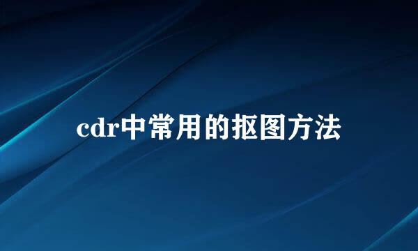cdr中常用的抠图方法