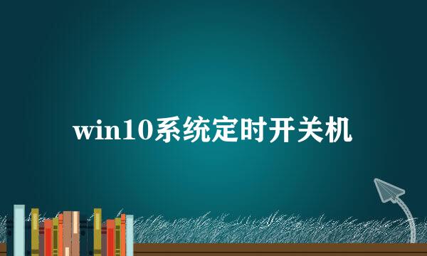 win10系统定时开关机
