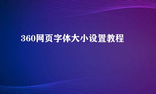 360网页字体大小设置教程