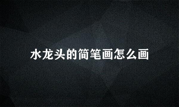 水龙头的简笔画怎么画