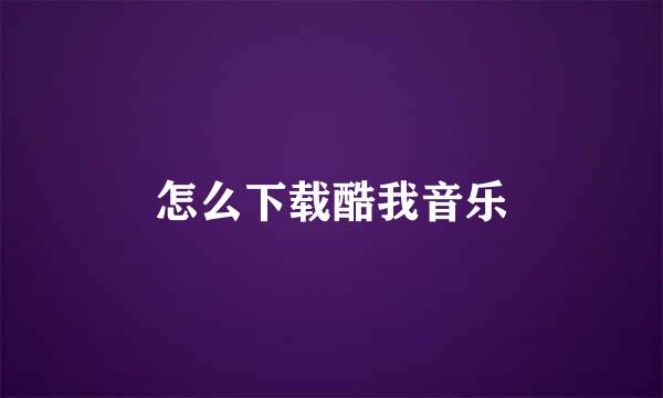 怎么下载酷我音乐