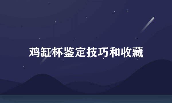鸡缸杯鉴定技巧和收藏