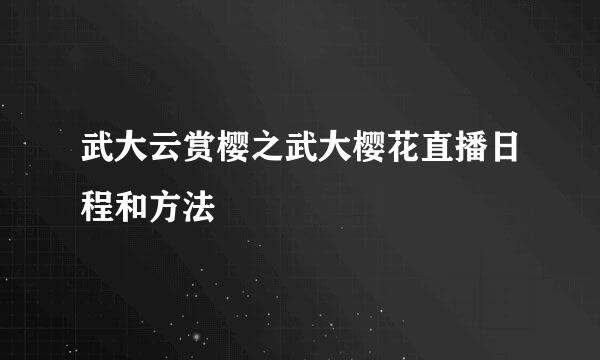武大云赏樱之武大樱花直播日程和方法