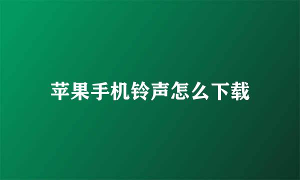 苹果手机铃声怎么下载