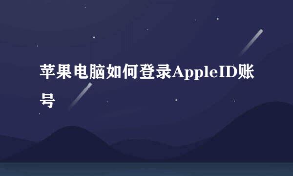 苹果电脑如何登录AppleID账号