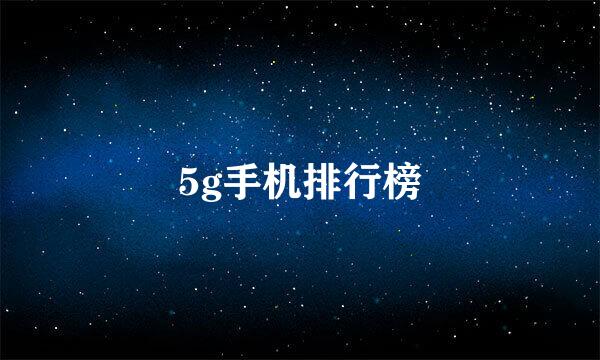5g手机排行榜