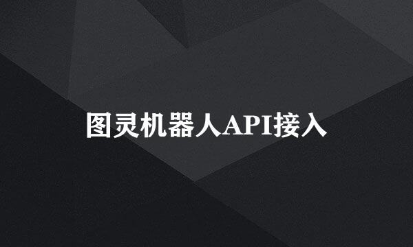 图灵机器人API接入