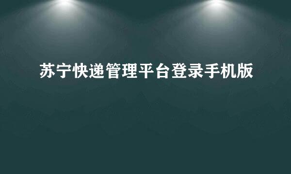 苏宁快递管理平台登录手机版