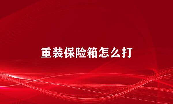 重装保险箱怎么打