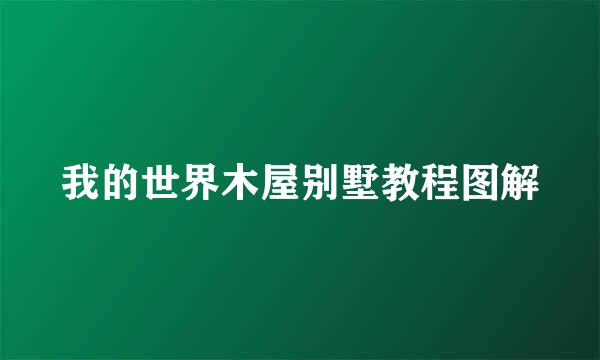 我的世界木屋别墅教程图解