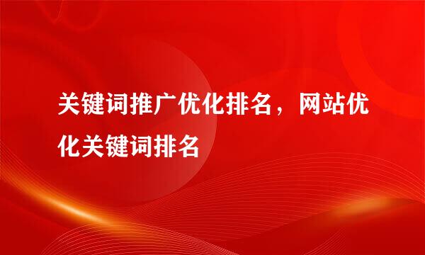关键词推广优化排名，网站优化关键词排名