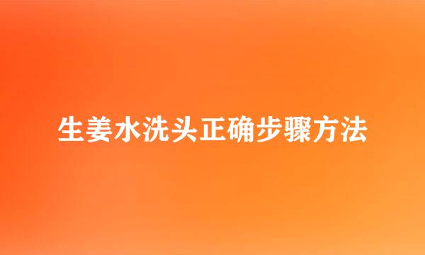 生姜水洗头正确步骤方法