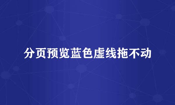 分页预览蓝色虚线拖不动