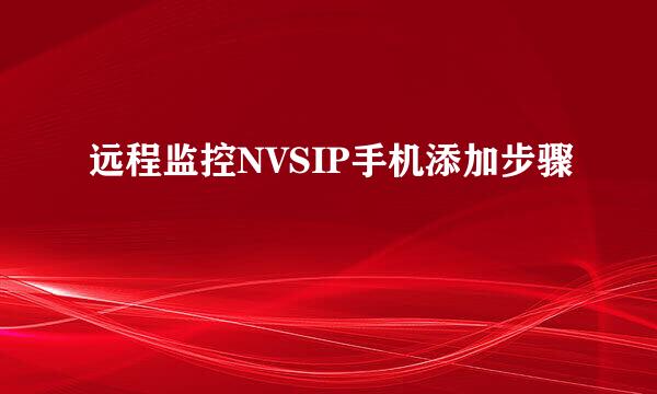 远程监控NVSIP手机添加步骤