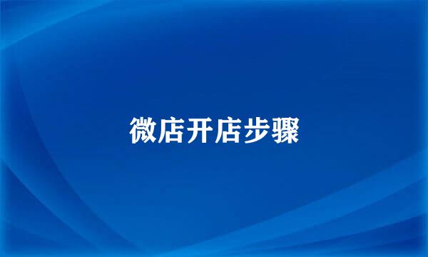 微店开店步骤