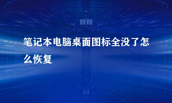 笔记本电脑桌面图标全没了怎么恢复