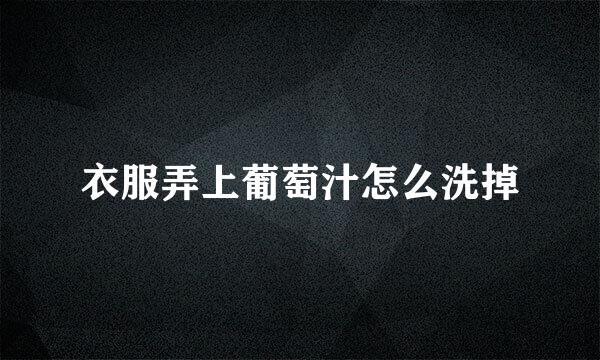 衣服弄上葡萄汁怎么洗掉